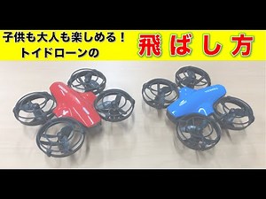 子供も大人も楽しめる！ トイドローンの飛ばし方 解説