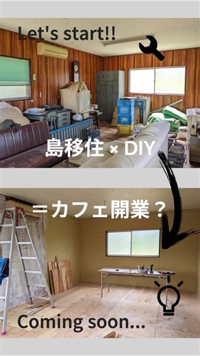 カフェ開業までの道。しまなみ海道・大三島でDIYリフォーム始めました。 #DIY #カフェ開業 #リフォーム