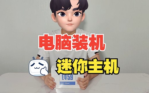 迷你主机怎么选，深度体验便携小电脑