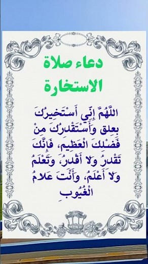 دعاء صلاة الاستخارة | دعاء الاستخارة الصحيح مكتوب ومسموع | خير الأمور بيد الله