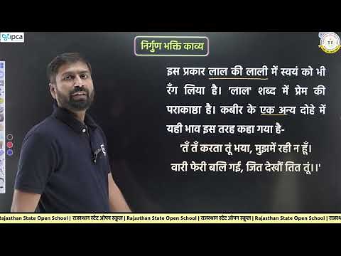 Rajasthan State Open School (RSOS) Class 12 Hindi | Chapter 1 निर्गुण भक्ति काव्य भाग - 1