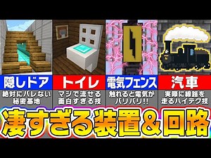 【マイクラ】マジで凄い！面白すぎるレッドストーン回路＆装置の建築アイデア６選【まいくら・マインクラフト】