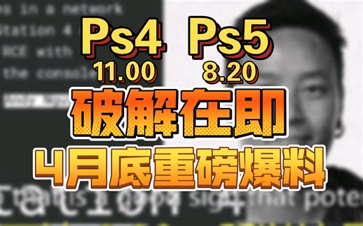 24年4月底 PS4 PS5破解消息 8.20 PS5和11.00 PS4破解在即