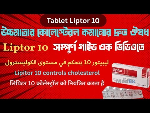 #কোলেস্টেরল নিয়ন্ত্রণে কাজ করে Lipitor 10