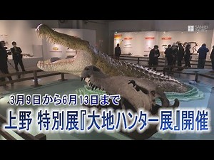 上野 特別展『大地ハンター展』開催