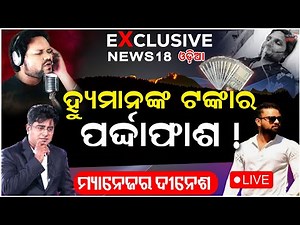 'ହ୍ୟୁମାନଙ୍କ ଟଙ୍କା କିଏ ନେଇଛି ? ବଡ଼ ଖୋଲାସା ! Humane Sagar Manager Dinesh Interview | Manas Dash