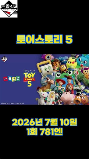 픽사의 명작! 토이스토리 5 신상쿠지 소식! #쿠지 #제일복권 #이치방쿠지 #토이스토리5 #픽사 #피규어 #오늘의쿠지