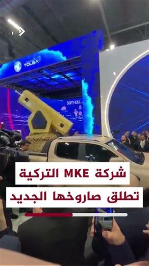 أطلقت شركة MKE التركية صاروخها الجديد #ENFAL_17