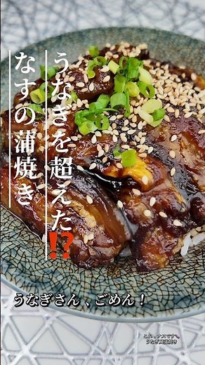 🍆 レンジで時短！とろっと柔らかい茄子がご飯と相性抜群♪ #ナスレシピ#ナスの蒲焼き#茄子レシピ#簡単レシピ#時短レシピ#節約レシピ#ご飯がすすむ#ご飯泥棒#おうちごはん#料理#りんの料理チャンネル
