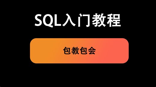 SQL教程-1.课程介绍及安装Oracle