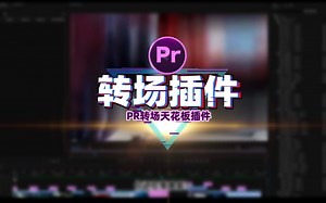pr转场插件之王FilmImpact_哔哩哔哩_bilibili