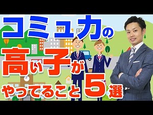 【コミュ力を上げる方法】コミュ力高い子はこの３つをやっています【元中学校教師道山ケイ】