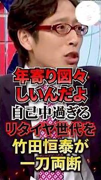 ㊗️100万再生【忖度なし】「年寄り図々しいんだよ」自己中過ぎるリタイヤ世代を竹田恒泰が一刀両断【消費税/社会保険料/そこまで言って委員会】