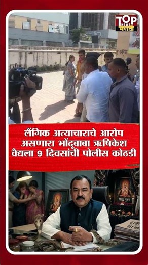 HRISHIKESH VAIDYA BABA ARREST PC : भोंदूबाबा ऋषिकेश वैद्यला 9 दिवसांची पोलीस कोठडी