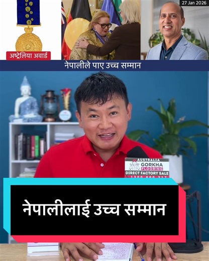 अष्ट्रेलियामा नेपालीले पाए उच्च सम्मान- बधाई Bharat Nepal #nepali #australia #AustraliaAwards #nepaltube #news