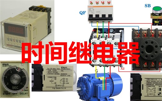 时间继电器工作原理是什么？怎么接线？电工要知道
