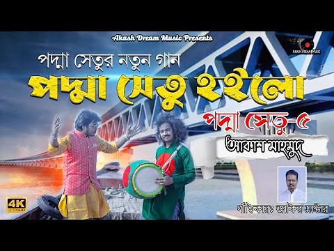 New Song পদ্মা সেতু হইলো ( Podda Setu 5 ) | Akash Mahmud (আকাশ মাহমুদ ) Akash Dream Music 2021 | 4K