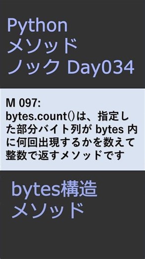 PythonメソッドノックDay034 bytesメソッド #プログラミング #python #method