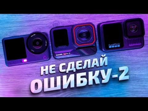 DJI Action 6 vs Insta360 Ace Pro 2 vs GoPro 13: Обзор и сравнение! Какую экшн камеру выбрать в 2026?