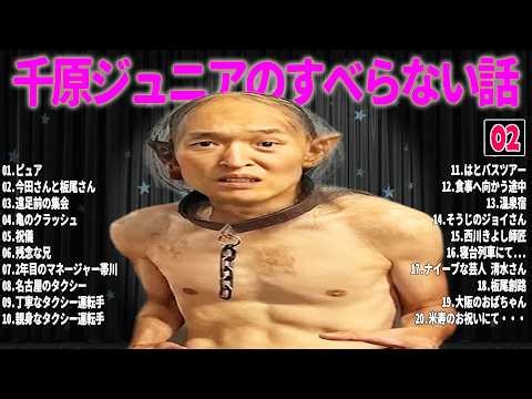【広告なし】千原ジュニア のすべらない話 #02【睡眠用・作業用・ドライブ・高音質BGM聞き流し】（概要欄タイムスタンプ有り）