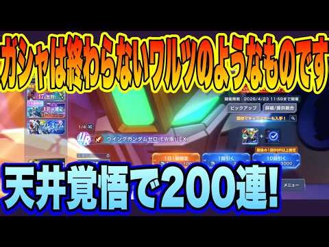 【Gジェネ】ガシャは終わらないワルツ、限定ユニット完凸目指して天井覚悟で200連ﾋｸｿﾞｰ!