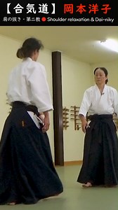 岡本洋子『合気道身体学：肩の抜き・第二教』』#short #aikido 第8回：肩の抜き・第二教『合気道身体学：岡本洋子』 岡本洋子師範の合気道身体学シリーズ ～長く・怪我なく楽しむために～ 第7回は合気道の基本技の一つである「第二教」をテーマに 理にかなった無理・無駄のない身体の使い方と技を実践・探究しています。 https://gen-universe.com/ja/video/2680?reference_page=category&type=aikido | GEN AIKIDO - The Online Dojo