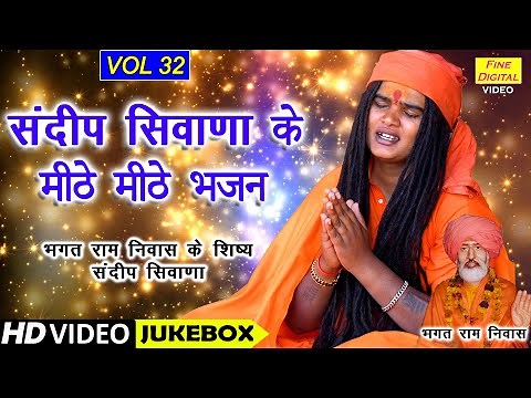 संदीप सिवाणा के मीठे मीठे भजन Vol 32 | Sandeep Siwana Ke Bhajan | Non Stop Bhajan | Koyal Bhakti