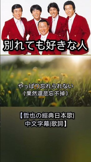 別れても好きな人【哲也の經典日本歌|中文字幕|歌詞】
