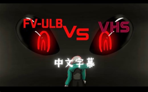 【undertale动画/授权转载】FV-ULB SANS VS VHS SANS