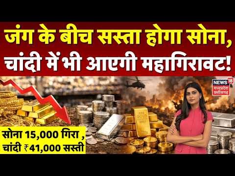 Gold Silver Price Crash: जंग के बीच सस्ता होगा सोना, चांदी में भी आएगी गिरावट! | Share Market | N18V