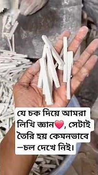 চক কিভাবে তৈরি হয় | Chalk making process | চক বানানোর কারখানা #bengalireels#educationtools