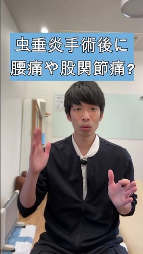 「5.虫垂炎の手術後 腹部の突っ張り、腰痛が生じる？？」京都オステオパシーセンターOQ 四条大宮 ＃虫垂炎 ＃腰痛 ＃右股関節痛