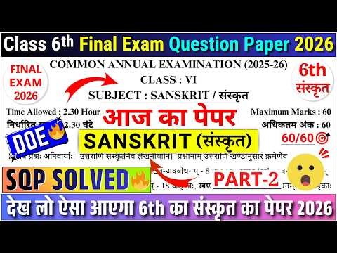 👍class 6 sanskrit final/annual exam question paper 2026 |DOE class 6 sanskrit annual exam paper 2026