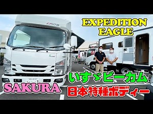 日本特種ボディーのエクスペディションイーグルとサクラ｜いすゞビーカムのキャブコン