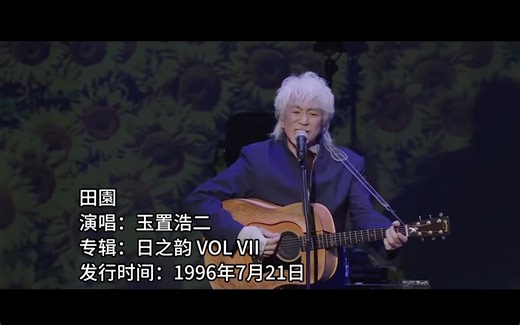 田園—「玉置浩二」「安全地帯」2022年仙台纪念演唱会（中日双语字幕）