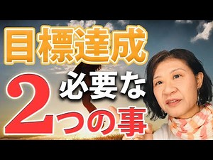 【目標達成】夢を実現するために必要なたった2つの事