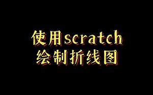 使用scratch绘制折线图和柱状图