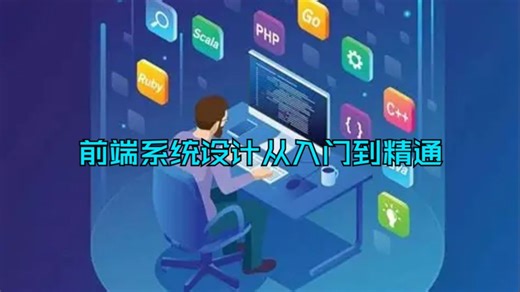 前端系统设计从入门到精通 | Namaste Frontend System Design