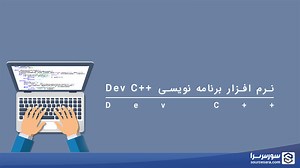 نرم افزار Dev C   5.11 - نرم افزار برنامه نویسی به زبان C/C   - سورس سرا