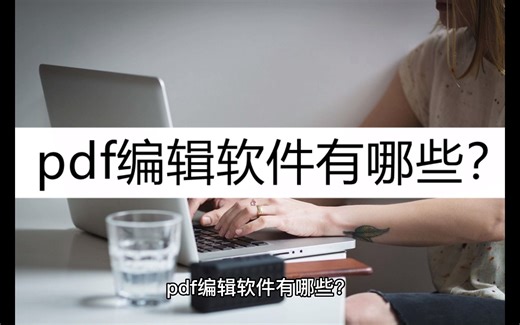 教你有哪些pdf编辑软件？分享五款常用编辑软件