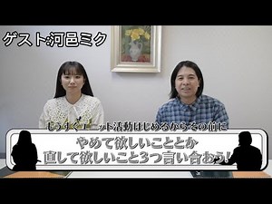 もうすぐユニット活動はじめるからその前にやめて欲しいこととか直して欲しいこと3つ言い合おう！ ゲスト:河邑ミク