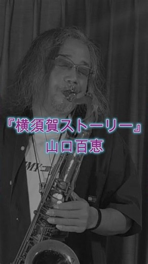 横須賀ストーリー / 山口百恵 テナーサックス🎷 #まっちょサックス #テナーサックス #山口百恵 #横須賀ストーリー