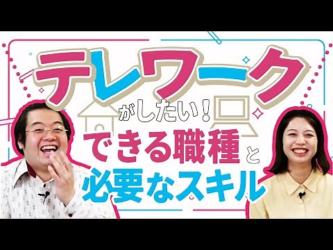 【エンジニアは意外とできない？】テレワーク(リモートワーク)ができる職種と必須スキル【IT就活/転職】