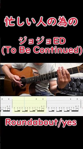 忙しい人の為のギターTABジョジョED(To Be Continued) Roundabout/yes