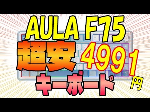[Super Cheap 4991 Yen] How to Buy the AULA F75 for a Crazy Cheap Price [Mechanical Keyboard]
