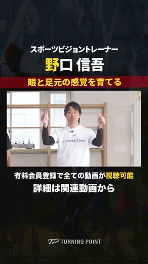 眼と足元の感覚を育てる、眼のスキップ運動と一本橋のトレーニング #野口信吾 #ビジョントレーニング #スポーツビジョン #少年野球