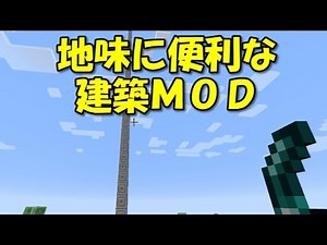 【マインクラフトMOD】地味に便利な建築MOD