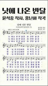 조선동요백곡집-[025] 낫에 나온 반달 (윤석중 작사, 홍난파 작곡)