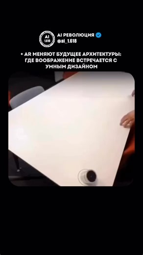 AI РЕВОЛЮЦИЯ on Instagram: "Современные технологии объединяют искусственный интеллект и дополненную реальность, создавая новые возможности для архитекторов и строителей. 🎯 мгновенная визуализация проектов в реальном пространстве 🧠 генеративный ИИ помогает находить инновационные решения 🌍 оптимизация материалов и экологичность с самого начала Это не просто инструмент — это новый язык архитектуры будущего. Подписывайся, чтобы видеть, как технологии меняют города и наше будущее! 🔔✨ #Архитектура