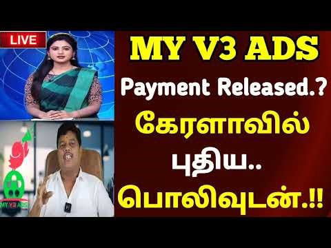 🔴 My V3 Ads today news | Payment released today update | #myv3ads | #myv3adsnews